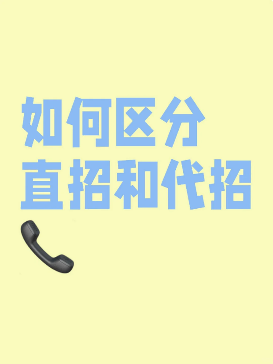 找工作如何区分直招和代招？