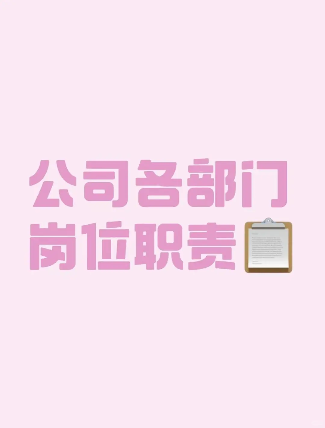 ?公司各部门岗位职责