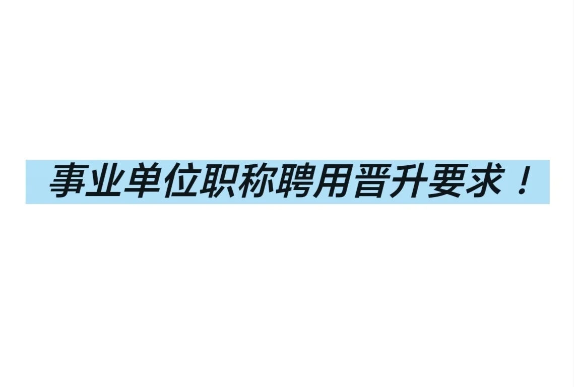 有中级职称没空岗不给聘啊？?