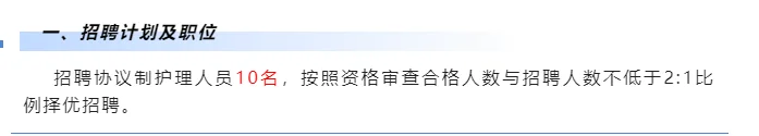 市中医医院招聘护理10名，大专起报