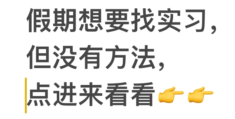 实习指南大全??
