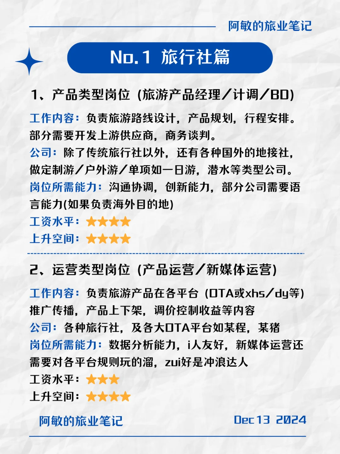 【旅游行业岗位揭秘】?旅行社&酒店篇