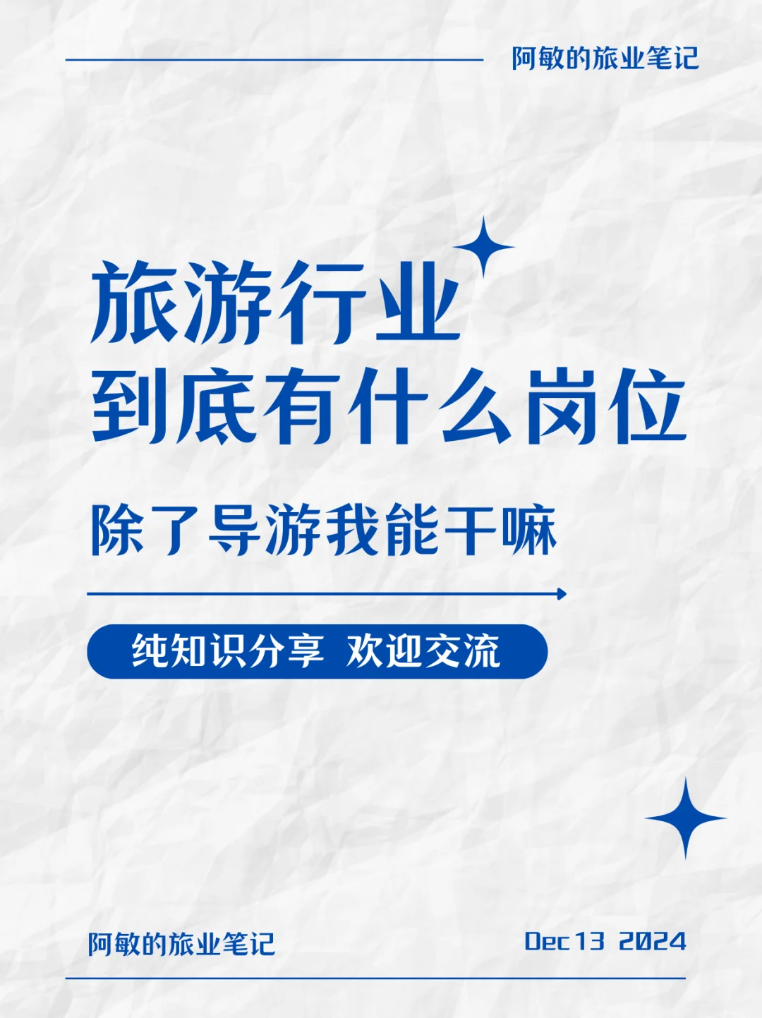 【旅游行业岗位揭秘】?旅行社&酒店篇