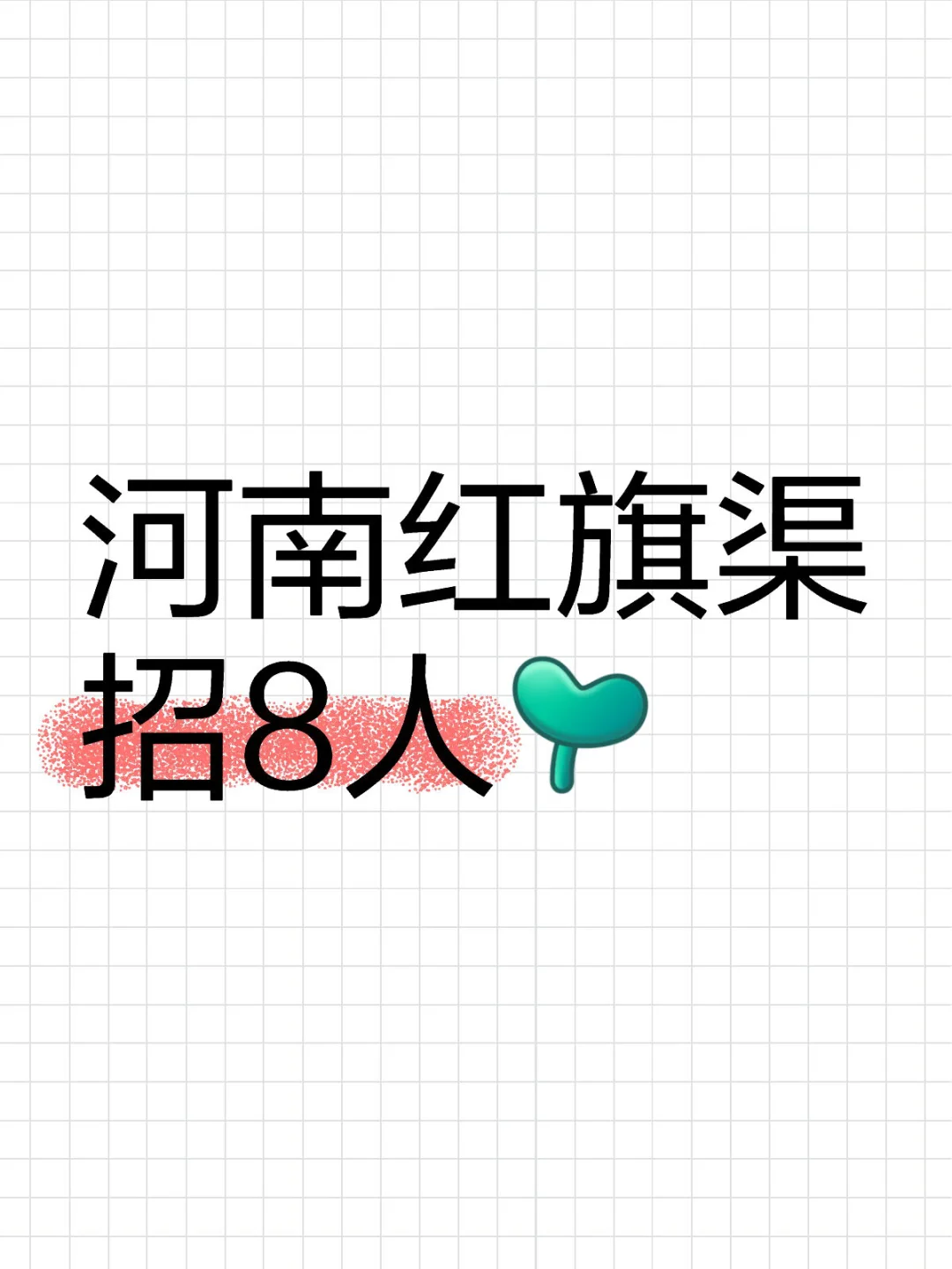 河南红旗渠招8人
