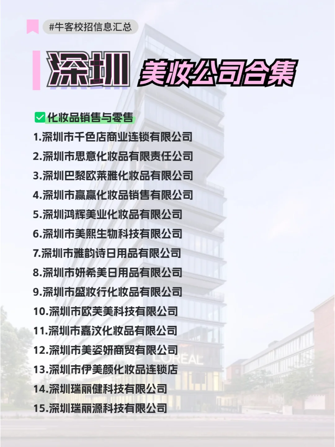 深圳美妆公司合集