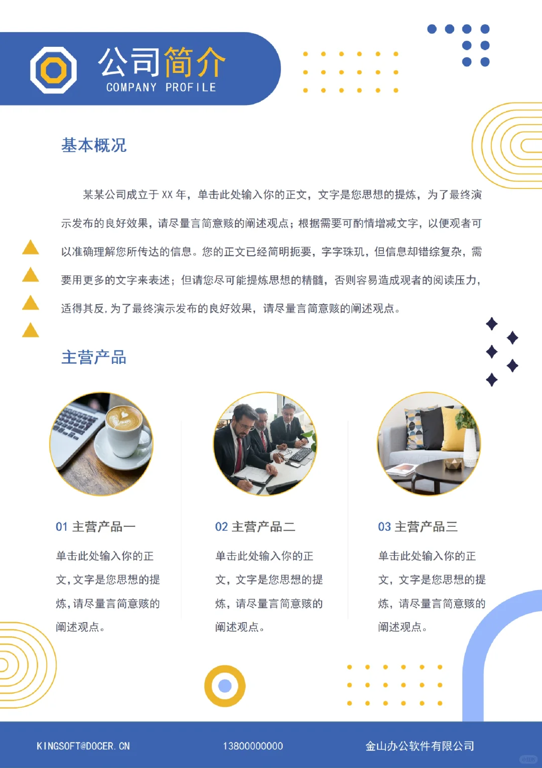 公司简介模板宣传海报设计word文档