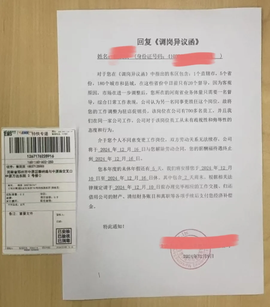 我的解除通知(调岗-提出异议-解除)