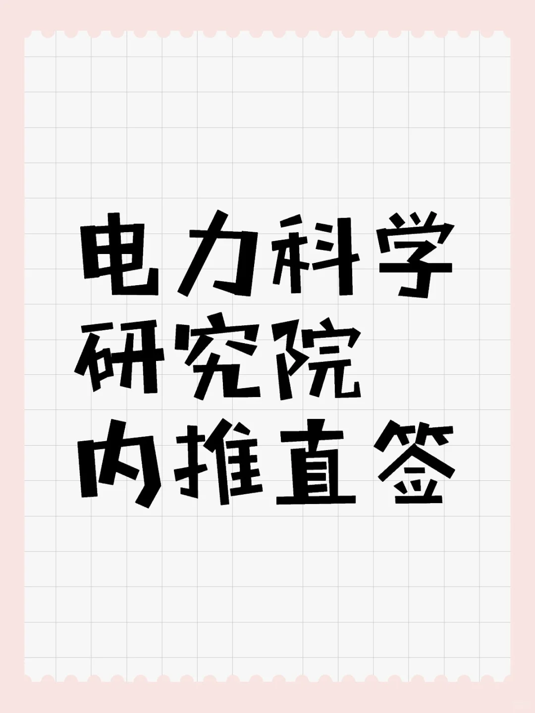 神仙工作? 电力科学研究院招人啦?