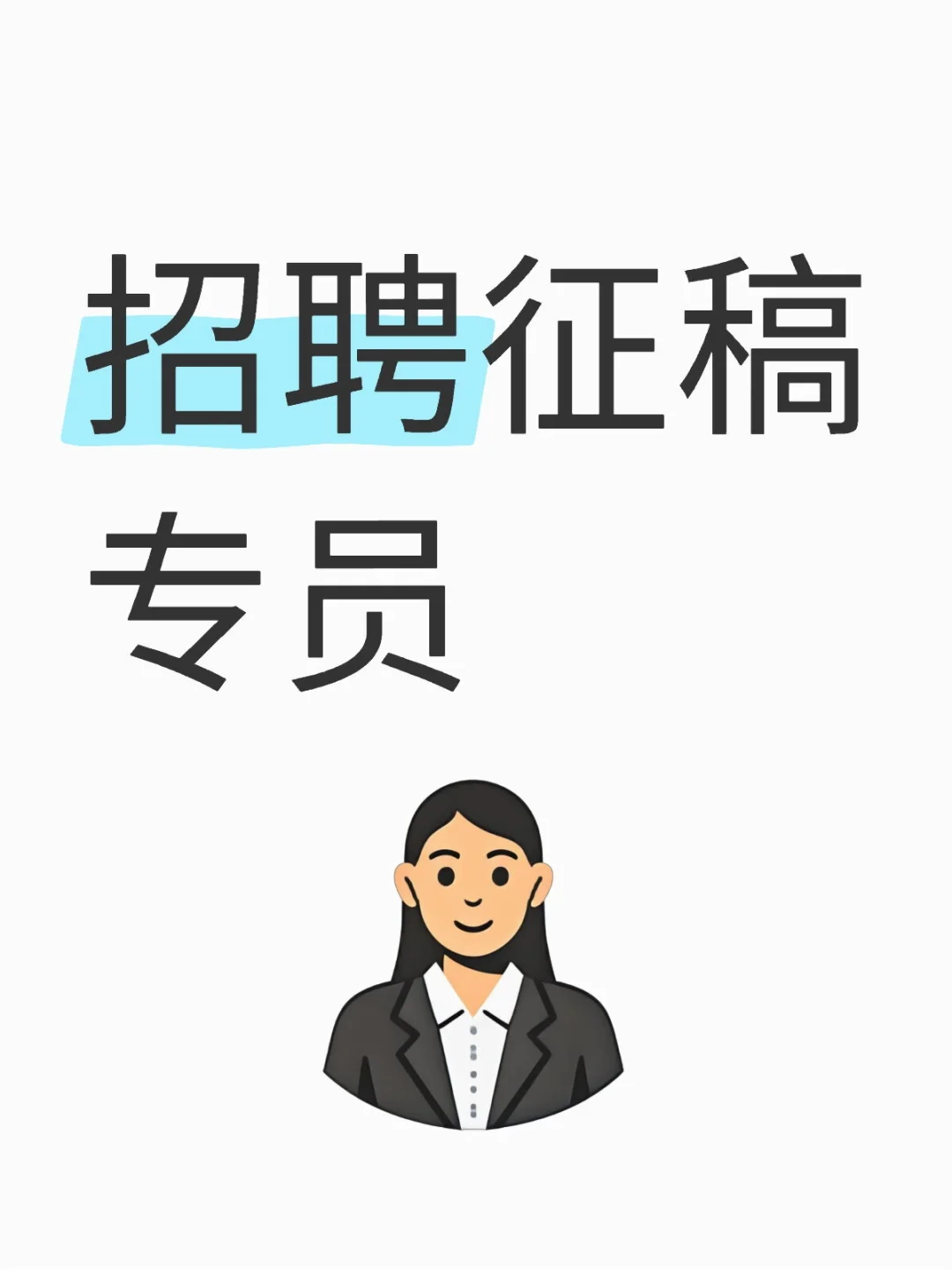 招聘征稿专员