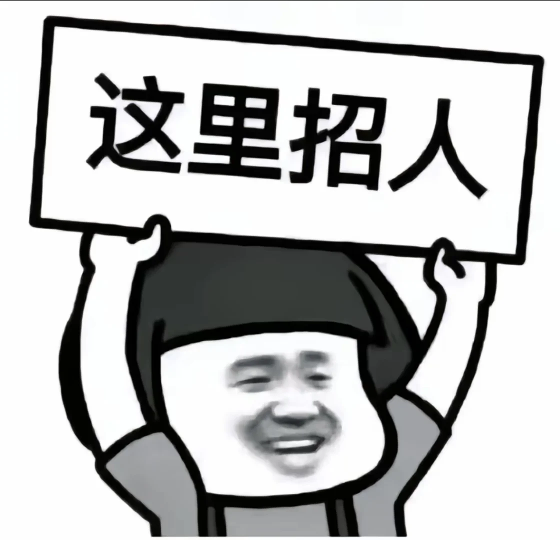 ?宝子们，招聘啦！?