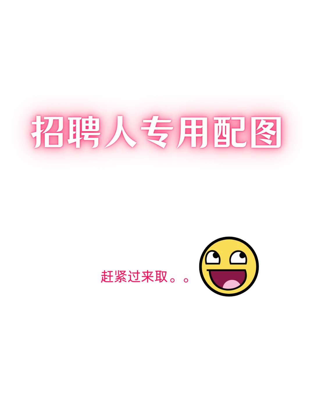 ?宝子们，招聘啦！?