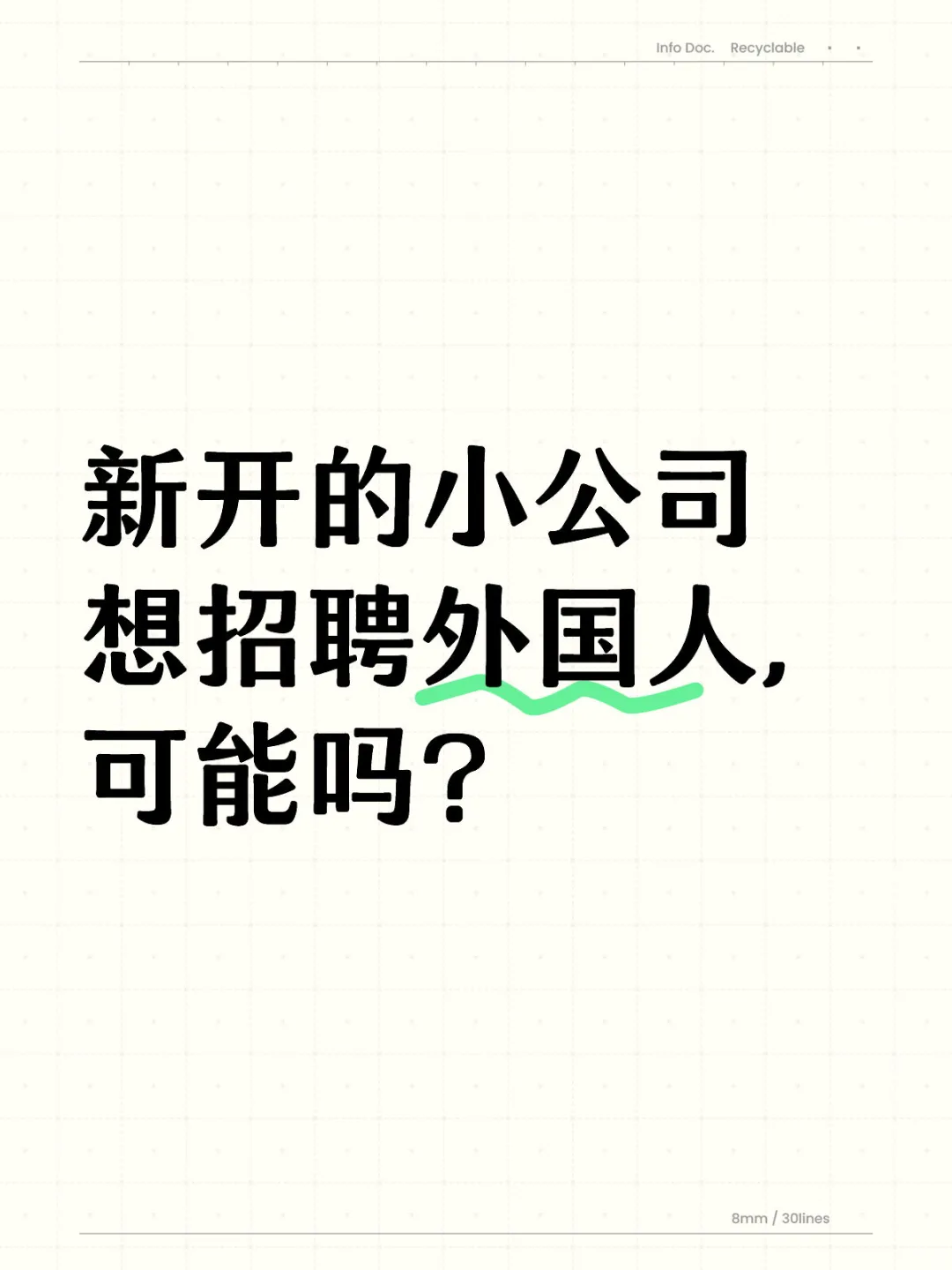 新开的小公司想招聘外国人，可能吗