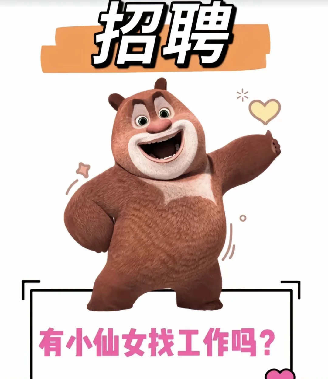 ?宝子们，招聘啦！?