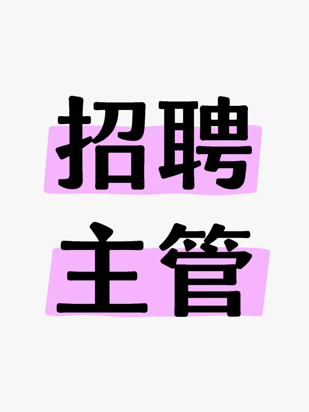 临沂招聘主管