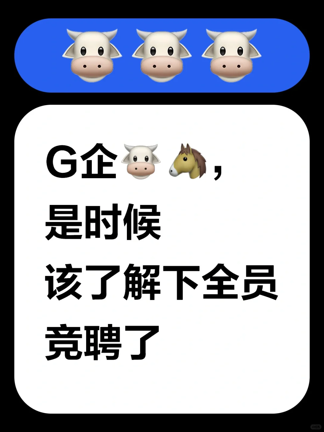 G企??，是时候该了解下全员竞聘了