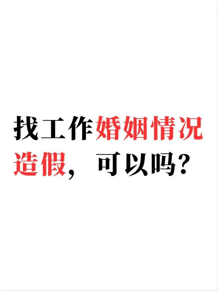面试隐瞒已婚事实，被公司发现了……