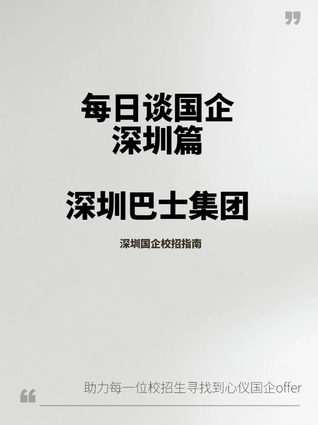 每日谈国企（深圳篇）：深圳巴士集团
