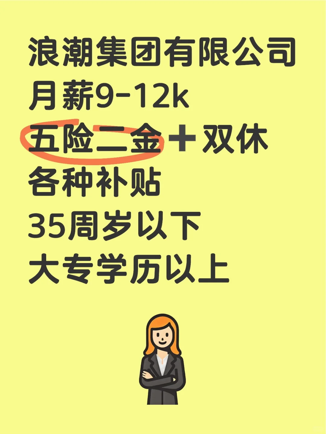 浪潮集团来了?双休?应届往届?大专