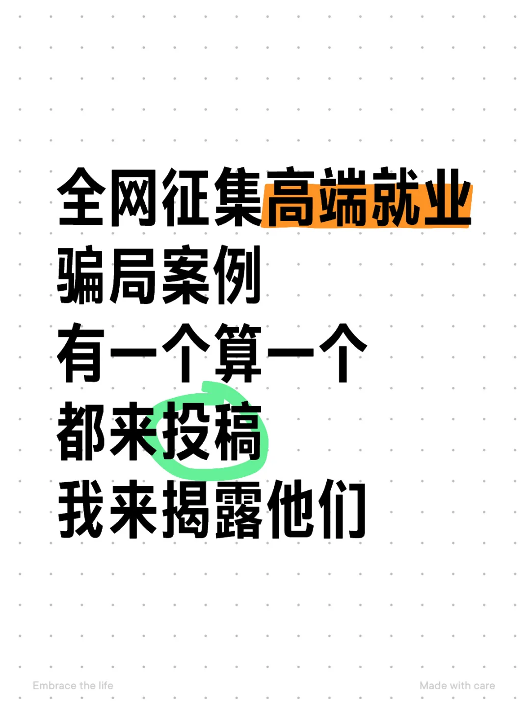 揭露高端就业骗局，投稿揭秘！