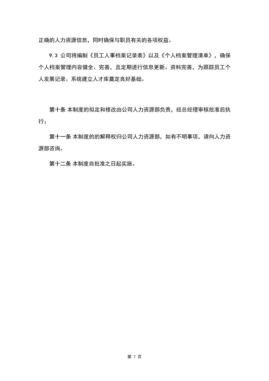 员工招聘管理制度（8页全）