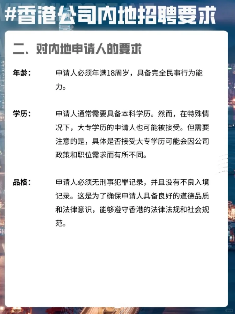 ?香港公司聘请内地员工要求