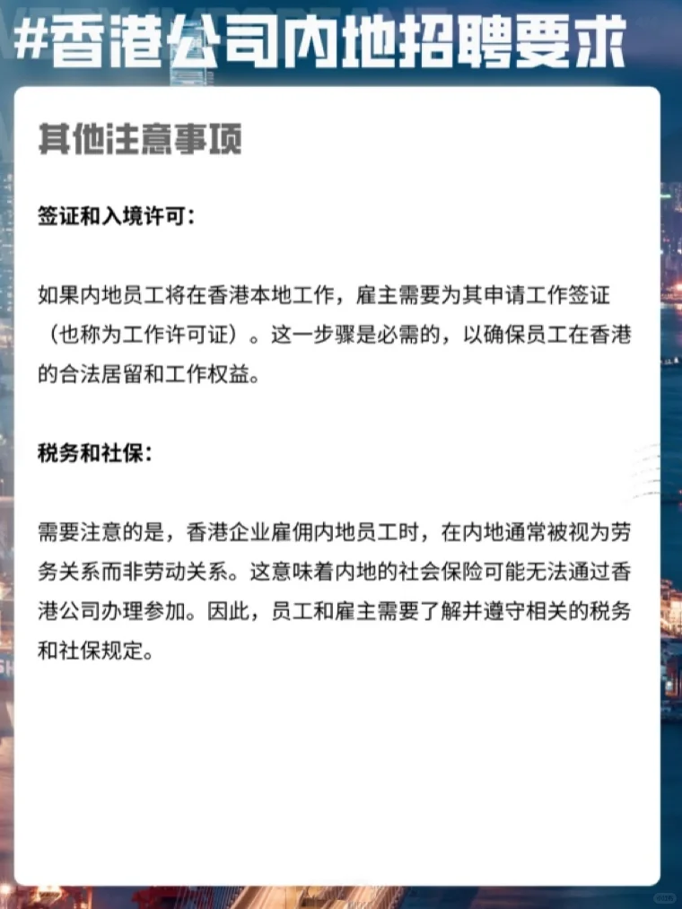 ?香港公司聘请内地员工要求