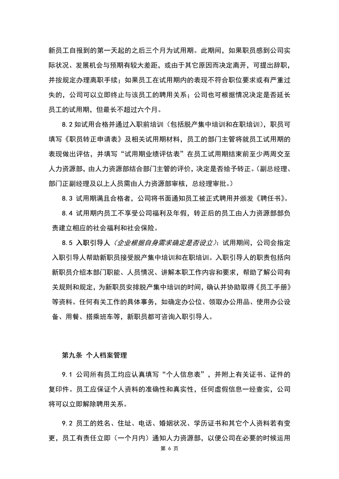 员工招聘管理制度（8页全）
