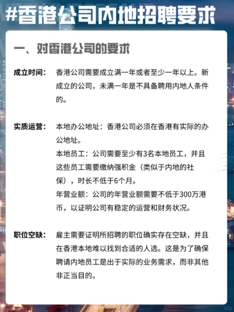 ?香港公司聘请内地员工要求