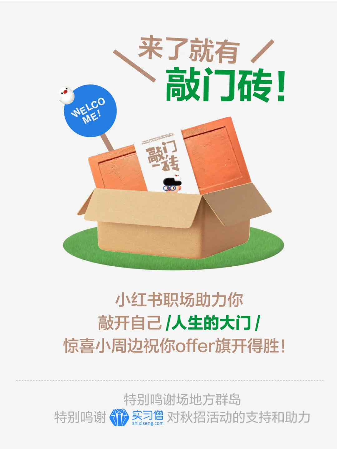 初创公司在线招人！入职即发砖头?