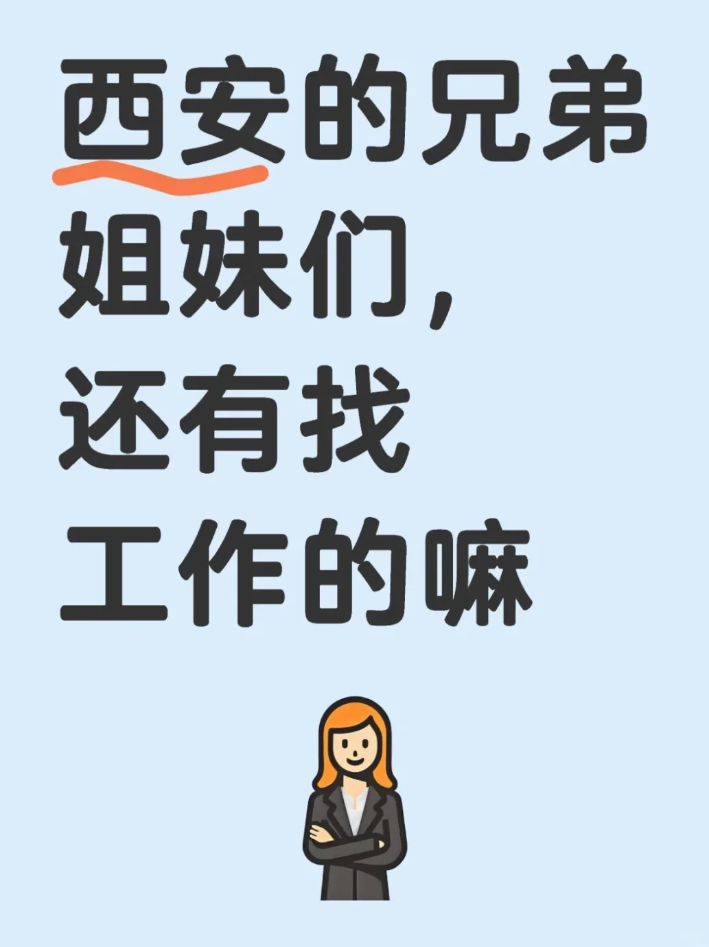 西安招聘，千万不要让老板看到我的小红书！