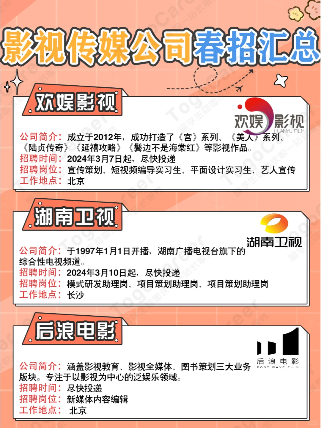 2024春招｜影视传媒公司岗位汇总?