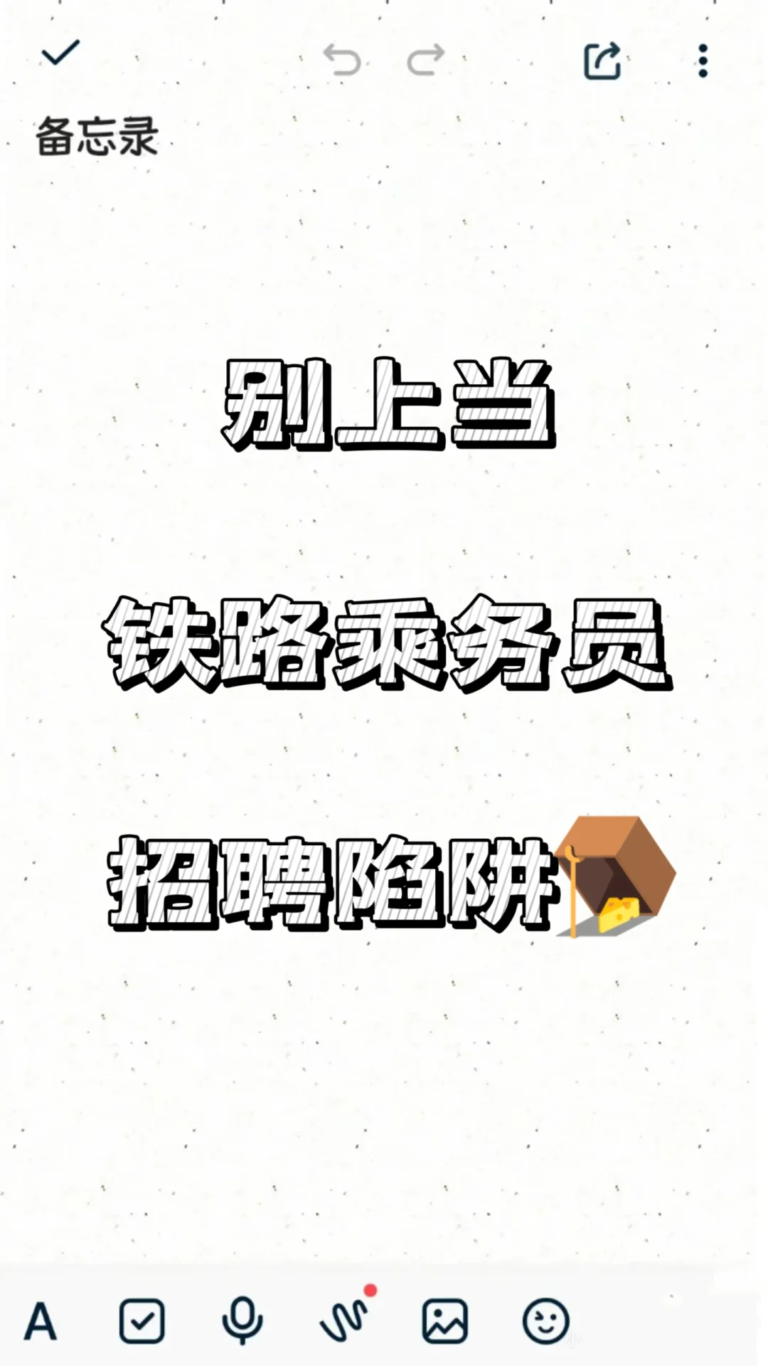 ?别上当！铁路乘务员招聘陷阱大揭秘?