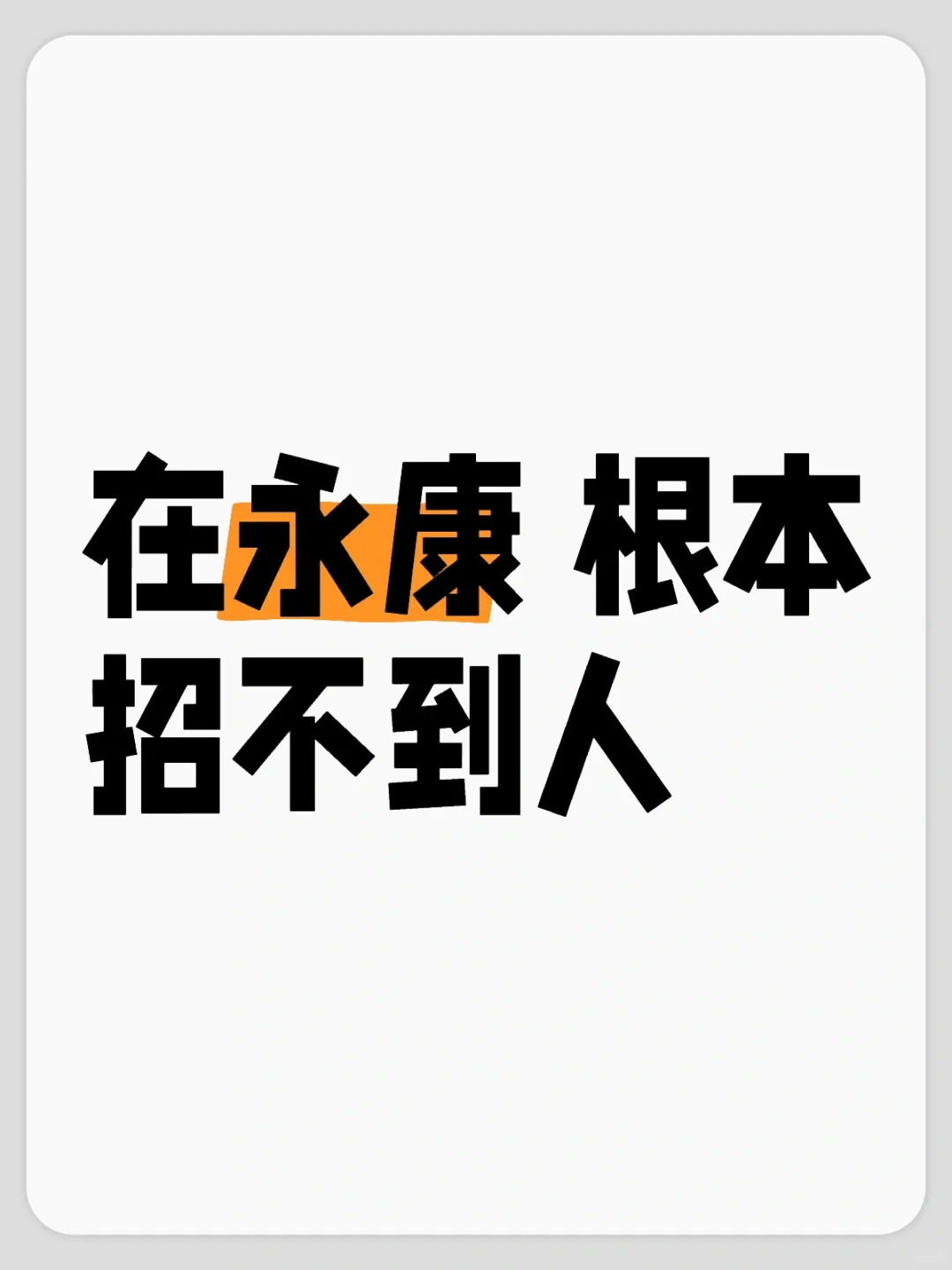 在永康 根本招不到人