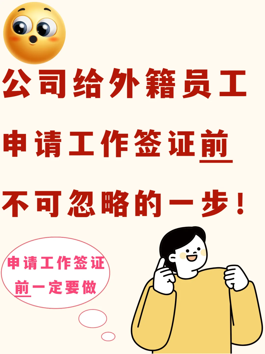 给外籍员工申请工作签证前不可忽略的一步