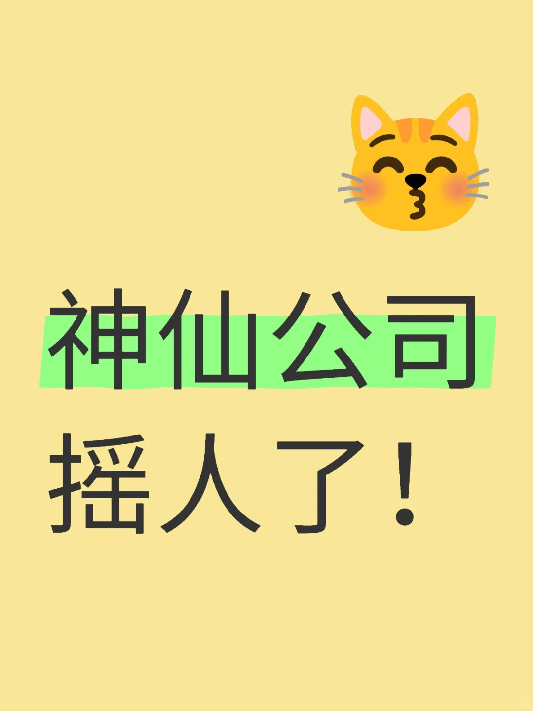年前急聘