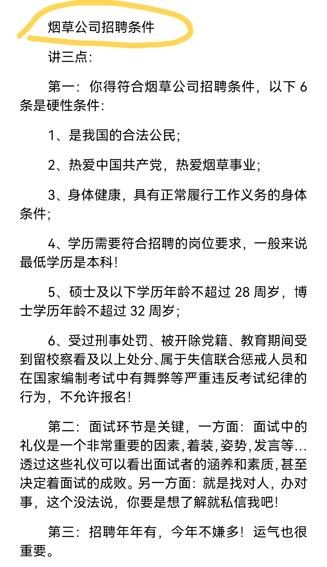 烟草公司招聘条件