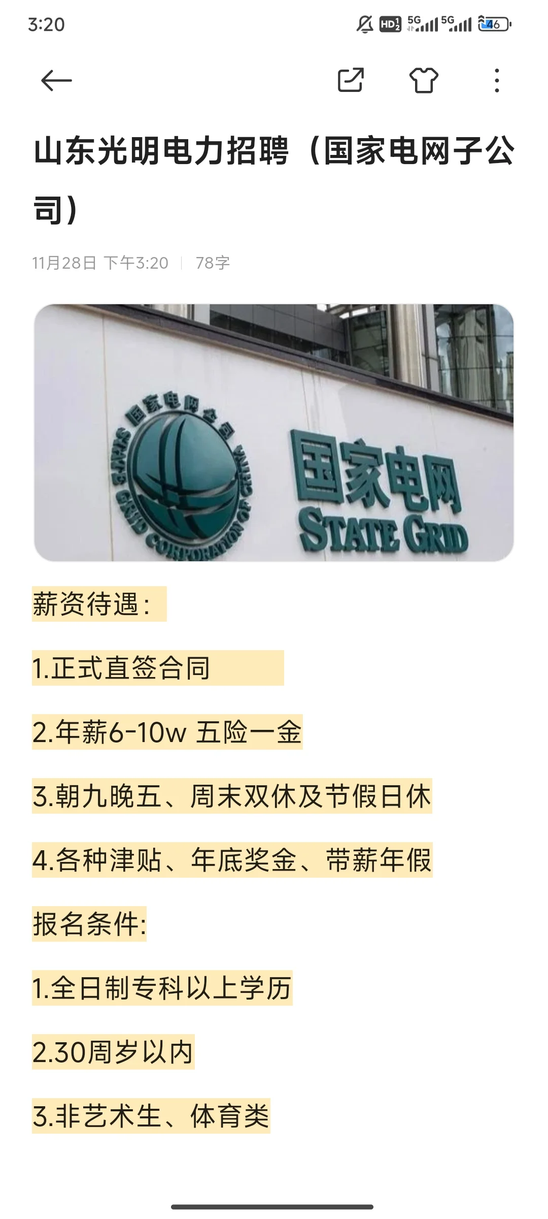 山东光明电力招聘（国家电网子公司）