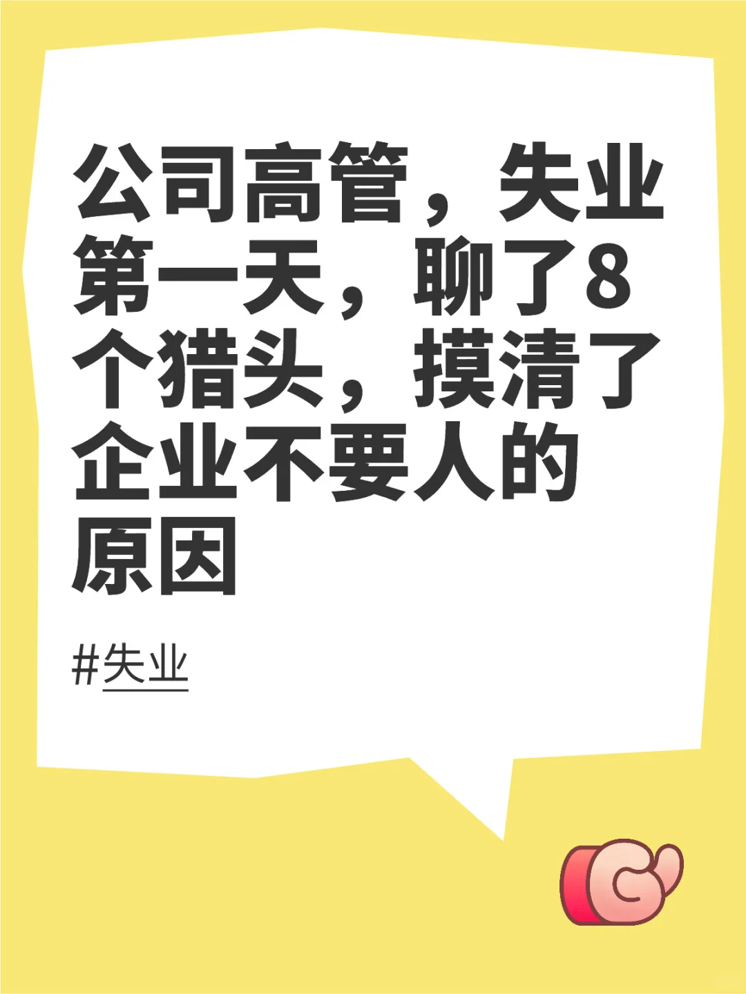 找工作被拒的原因有一万个