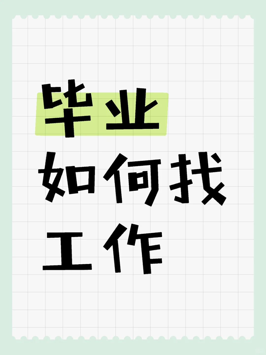 这几个岗位轻松不限制专业……