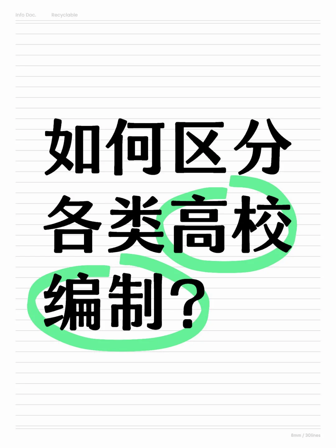 如何区分各类高校编制？