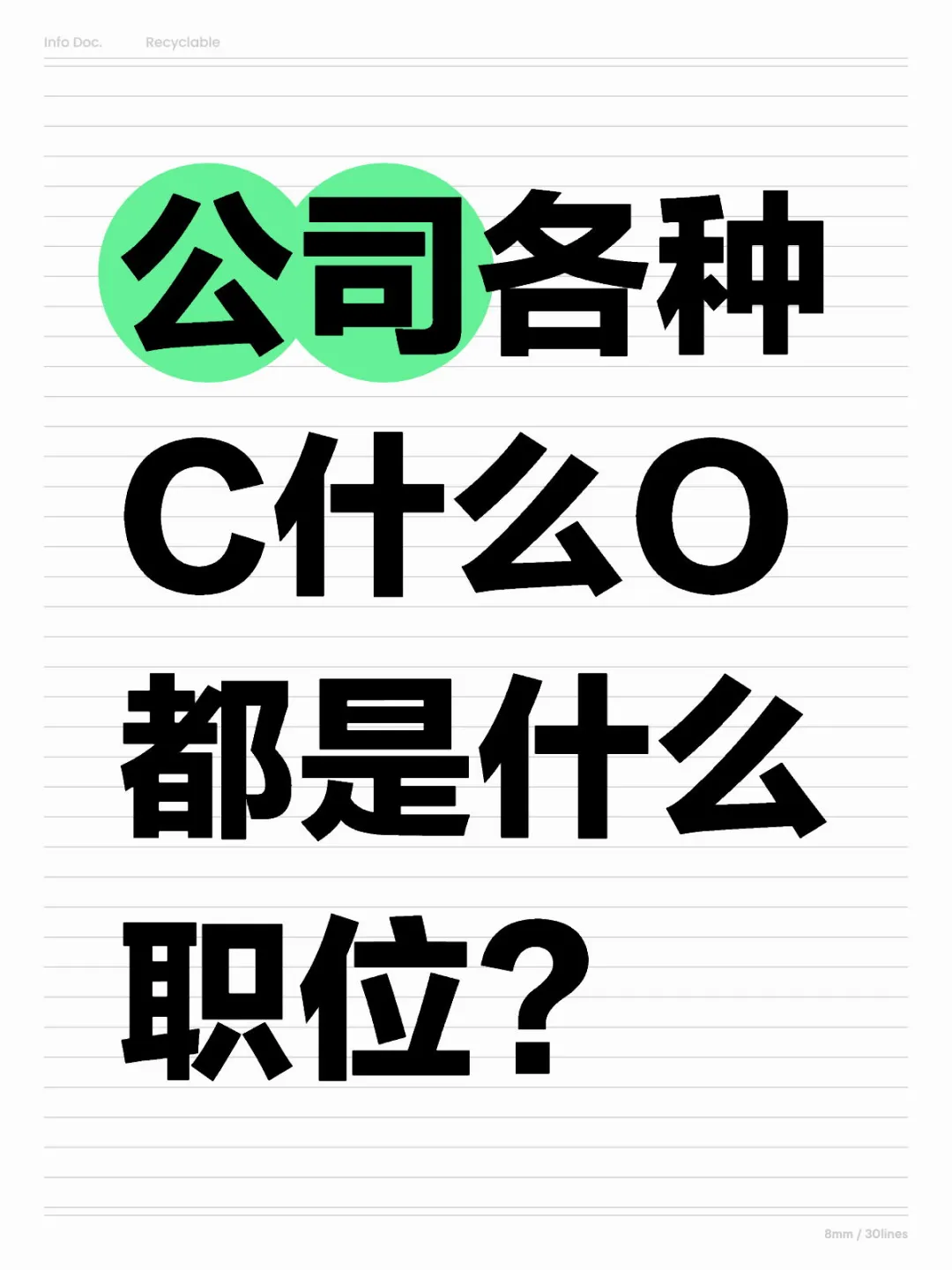 公司各种C什么O都是什么职位？