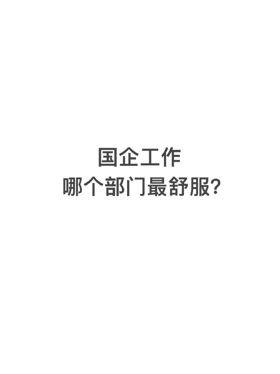 在国企，哪个部门的岗位最舒服？