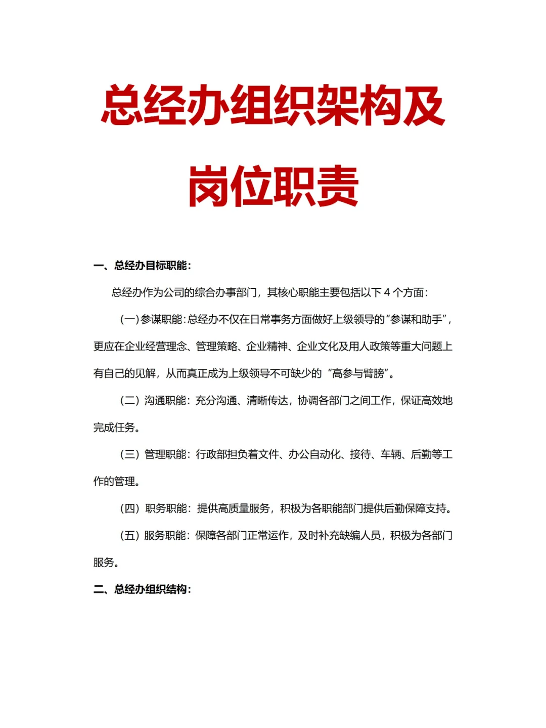 ?总经办/综合办❗组织架构及岗位职责