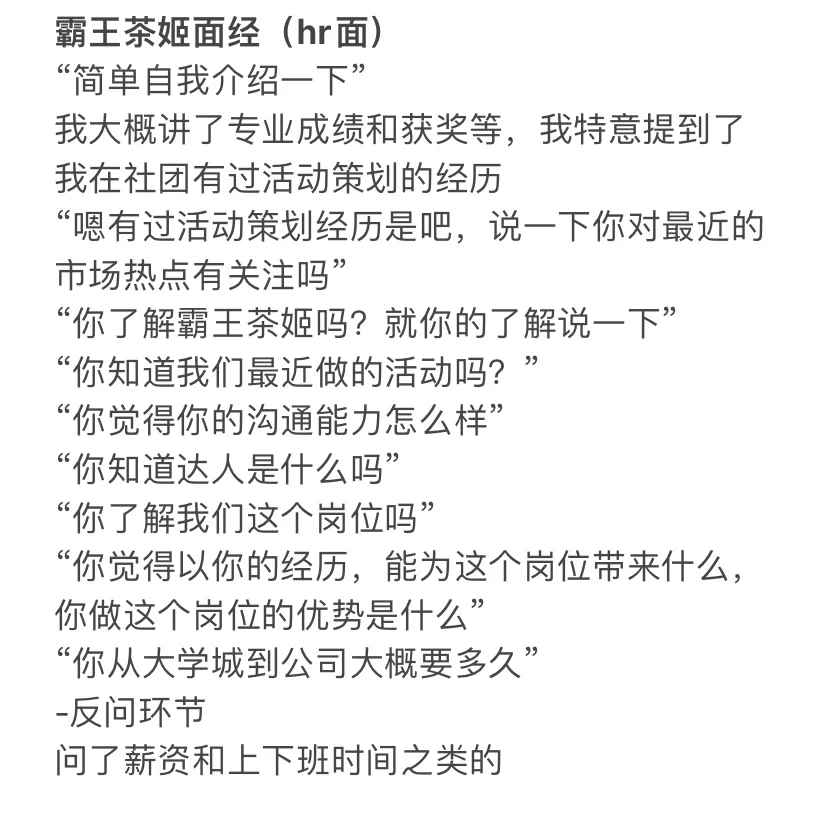 霸王茶姬市场部实习面经