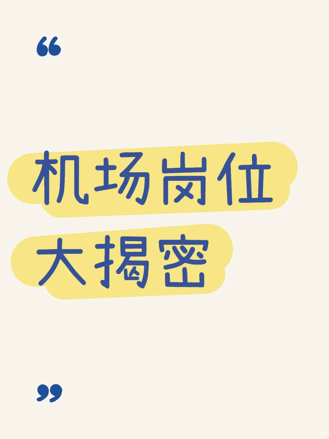 ✈️机场岗位大揭秘 | 你知道多少？