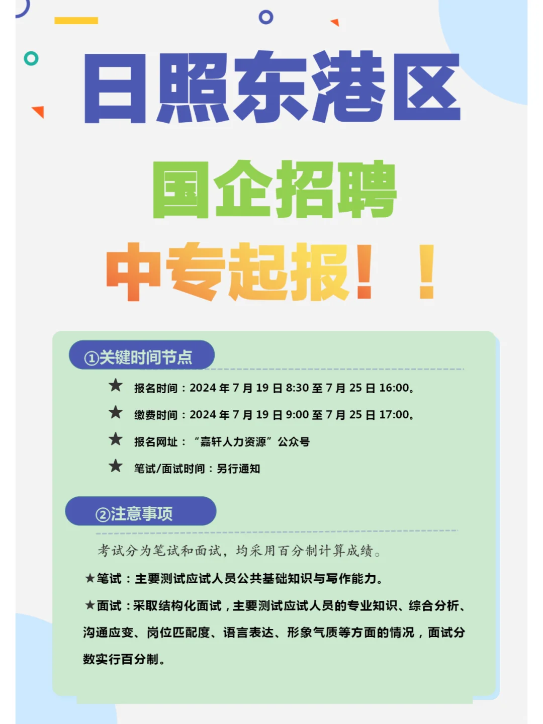 ?日照国企招聘！中专起报！机会难得！