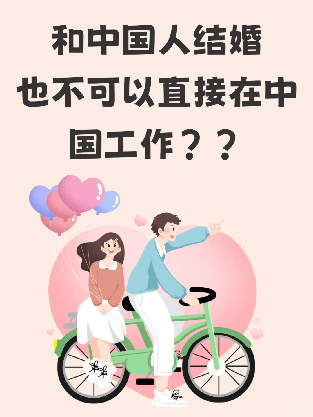 是的?外籍配偶不可以直接在中国工作