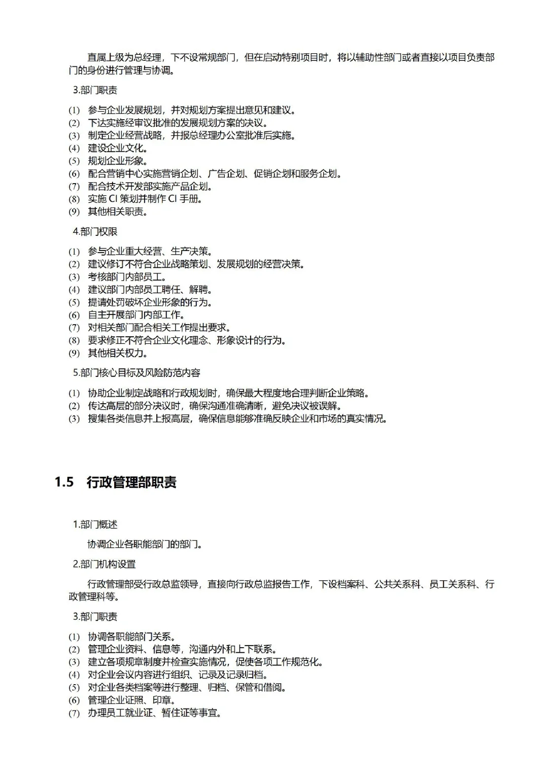 公司各部门职责职能划分?