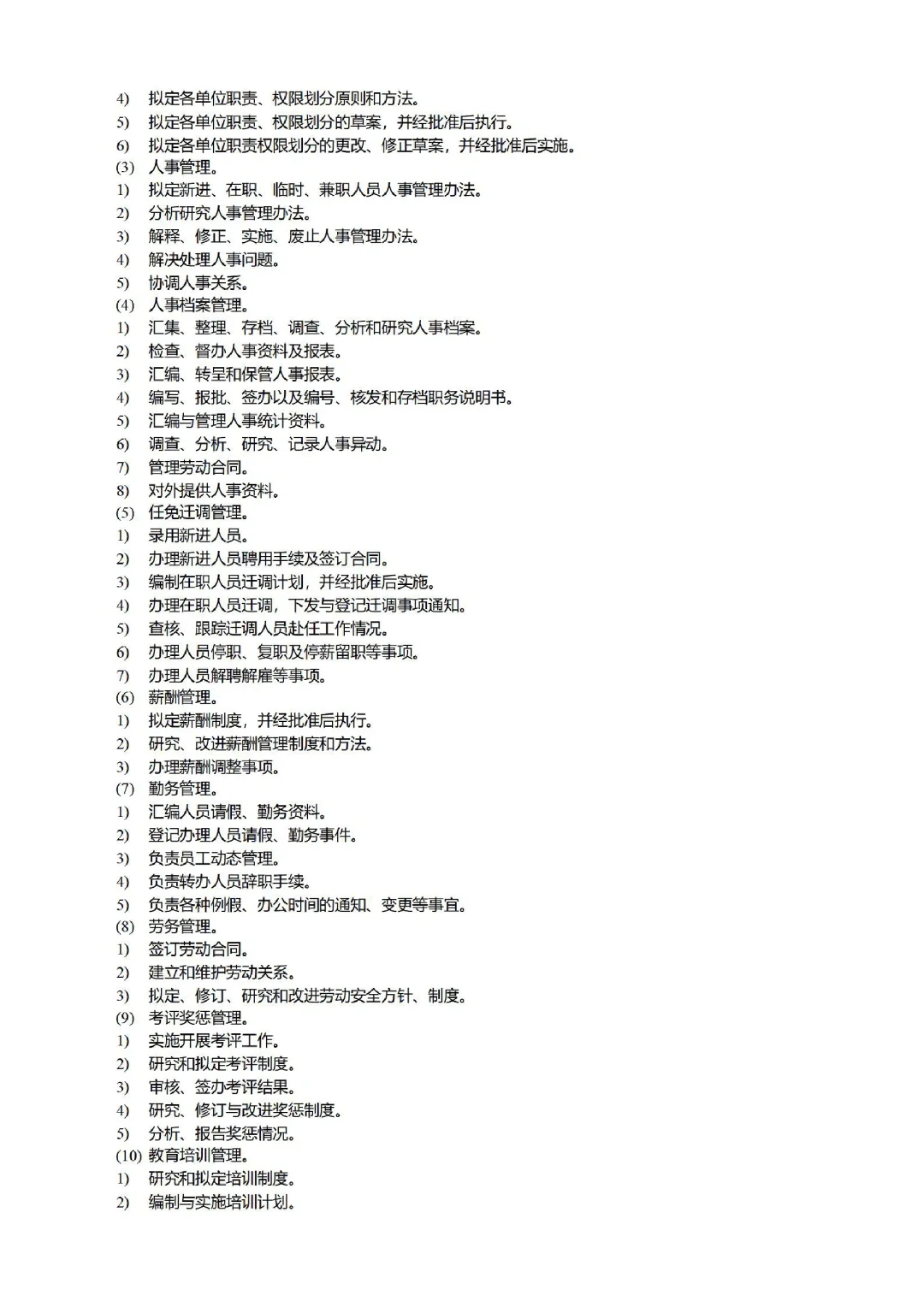 公司各部门职责职能划分?