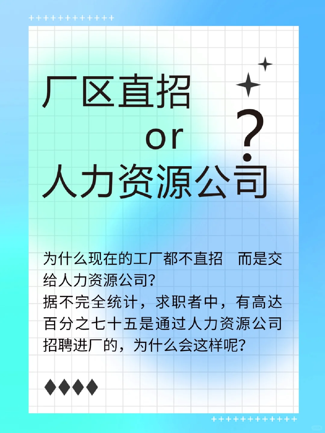 ???厂区直招or人力资源公司？